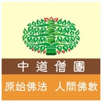 Logo of the podcast 原始佛教會、中道僧團 Podcast 原始佛教會、中道僧團