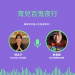 Logo of the podcast 育兒百鬼夜行 Podcast 育兒百鬼夜行