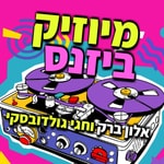 Logo of the podcast מיוזיק ביזנס Podcast מיוזיק ביזנס