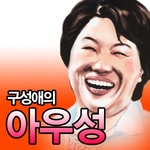 Logo of the podcast 구성애의 아우성 Missing podcast logo