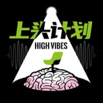 上头计划