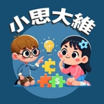 Logo of the podcast 小思大維 Podcast 小思大維