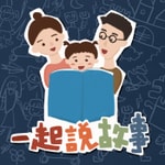 Logo of the podcast 一起說故事