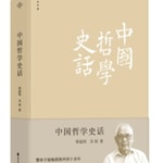 Logo of the podcast 中国哲学史话 学贯中西的哲学大家带你了解往圣先贤 Podcast 中国哲学史话 学贯中西的哲学大家带你了解往圣先贤