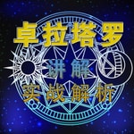 Podcast 塔罗牌讲解与实战解析、星座讲解