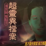 Logo of the podcast 超靈異檔案 Podcast 超靈異檔案