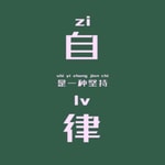 Podcast 自律等于自由