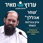 Logo of the podcast 'שחר אהללך'' - עיון בברכות השחר - הרב אייל ורד Podcast 'שחר אהללך'' - עיון בברכות השחר - הרב אייל ורד