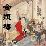 Logo of the podcast 金瓶梅原版无删减 Podcast 金瓶梅原版无删减