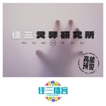 Logo of the podcast 佳三灵异研究所 Podcast 佳三灵异研究所
