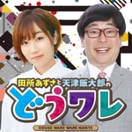 Podcast 田所あずさと天津飯大郎のどうせワレワレなんて・・・