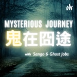 Logo of the podcast 鬼在囧途