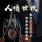 Logo of the podcast 人情世故:教你饭局酒场上即学即用的套路(酒局饭局游 Podcast 人情世故:教你饭局酒场上即学即用的套路(酒局饭局游