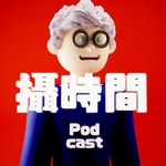 Logo of the podcast 攝時間 Podcast 攝時間