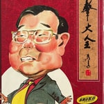 Logo of the podcast 高英培表演相声集 Podcast 高英培表演相声集