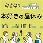 好書好日 本好きの昼休み 好書好日 本好きの昼休み