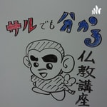 Logo of the podcast 猿でもわかる仏教講座、上田祥広 Logo of the podcast 猿でもわかる仏教講座、上田祥広