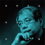Podcast 杨照书话