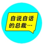 Logo of the podcast 自说自话的总裁 Podcast 自说自话的总裁
