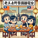Podcast 老王去野餐廣播電台
