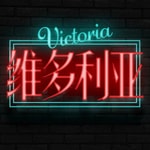 Logo of the podcast 维多利亚遇乐广场 Podcast 维多利亚遇乐广场
