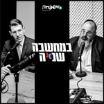 Logo of the podcast במחשבה שנייה Podcast במחשבה שנייה