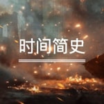 Logo of the podcast 科学巨著《时间简史》(霍金) Podcast 科学巨著《时间简史》(霍金)