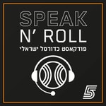 Logo of the podcast ספיק נ' רול - פודקאסט כדורסל ישראלי Podcast ספיק נ' רול - פודקאסט כדורסל ישראלי