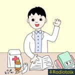 Podcast ほんの医療事務研究室（医事ラボ）