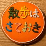 Logo of the podcast 散歩はさておき Podcast 散歩はさておき
