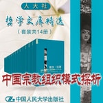 Logo of the podcast 人大社·哲学文库·佛教“法缘宗族”研究 Podcast 人大社·哲学文库·佛教“法缘宗族”研究