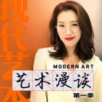 Logo of the podcast 艺术漫谈第一季|现代艺术 Podcast 艺术漫谈第一季|现代艺术