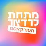 Podcast הפודקאסט של מתחת לרדאר