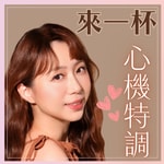 Podcast 來一杯心機特調