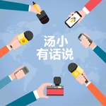 Podcast 汤小有话说