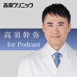 Logo of the podcast 高須幹弥(高須クリニック)切り抜きポッドキャスト Podcast 高須幹弥(高須クリニック)切り抜きポッドキャスト