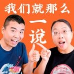 Logo of the podcast 我们就那么一说 Logo of the podcast 我们就那么一说