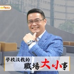 Podcast 學校沒教的職場大小事