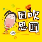 Logo of the podcast 因吹思听【趣闻脱口秀】 Podcast 因吹思听【趣闻脱口秀】