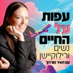 עפות על החיים – נשים ורילוקיישן עפות על החיים – נשים ורילוקיישן