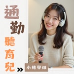 Logo of the podcast 通勤聽育兒 Podcast 通勤聽育兒