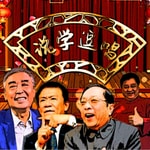 Logo of the podcast 相声精华版 Podcast 相声精华版