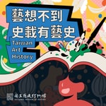 Logo of the podcast 藝想不到,史載有藝史 Podcast 藝想不到,史載有藝史