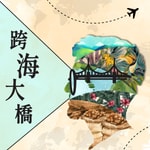 Podcast 跨海大橋