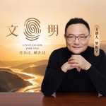 Podcast 文明之旅
