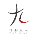 Logo of the podcast 话剧九人 Podcast 话剧九人