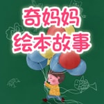 Logo of the podcast 奇妈妈绘本故事 Podcast 奇妈妈绘本故事