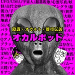 Logo of the podcast オカルポッド@陰謀・オカルト・都市伝説探究 Podcast オカルポッド@陰謀・オカルト・都市伝説探究