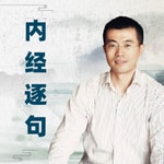 Logo of the podcast 黄帝内经逐句讲解与中医基础 Podcast 黄帝内经逐句讲解与中医基础
