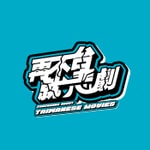 Podcast 再不台就悲劇